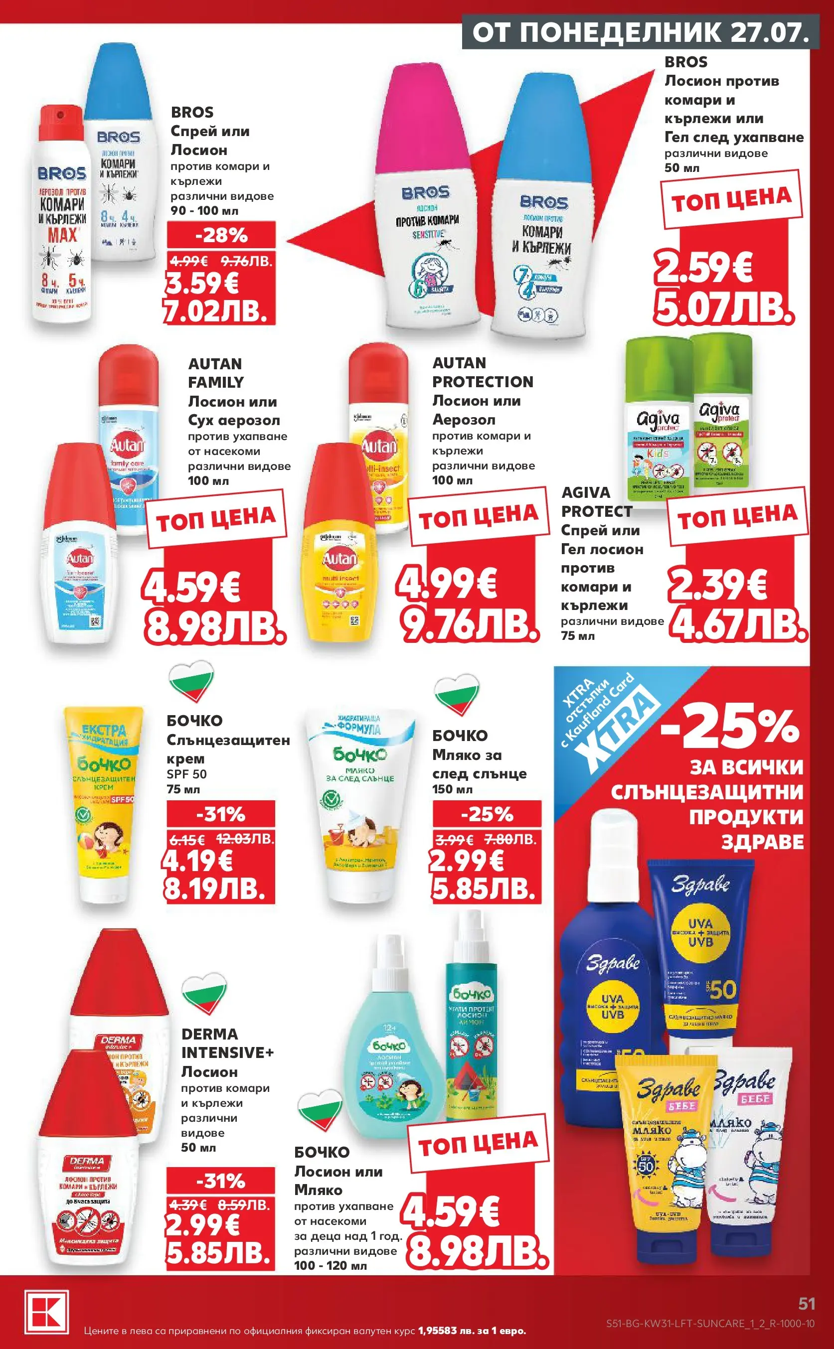 Нова Кауфланд брошура от 27.07.2026 | Страница: 51 | Продукти: Крем, Мляко, Лосион Нова Кауфланд брошура - Топ оферти в Kaufland с валидност до 2.08.2026 от 27.07.2026 | Страница: 51 | Продукти: Крем, Мляко, Лосион