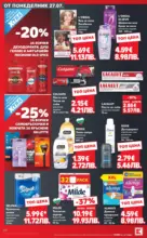 Kaufland хипермаркет Топ оферти в Kaufland с валидност до 2.08.2026 - от 27-07-26