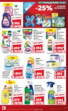 Kaufland хипермаркет Топ оферти в Kaufland с валидност до 2.08.2026 - от 27-07-26