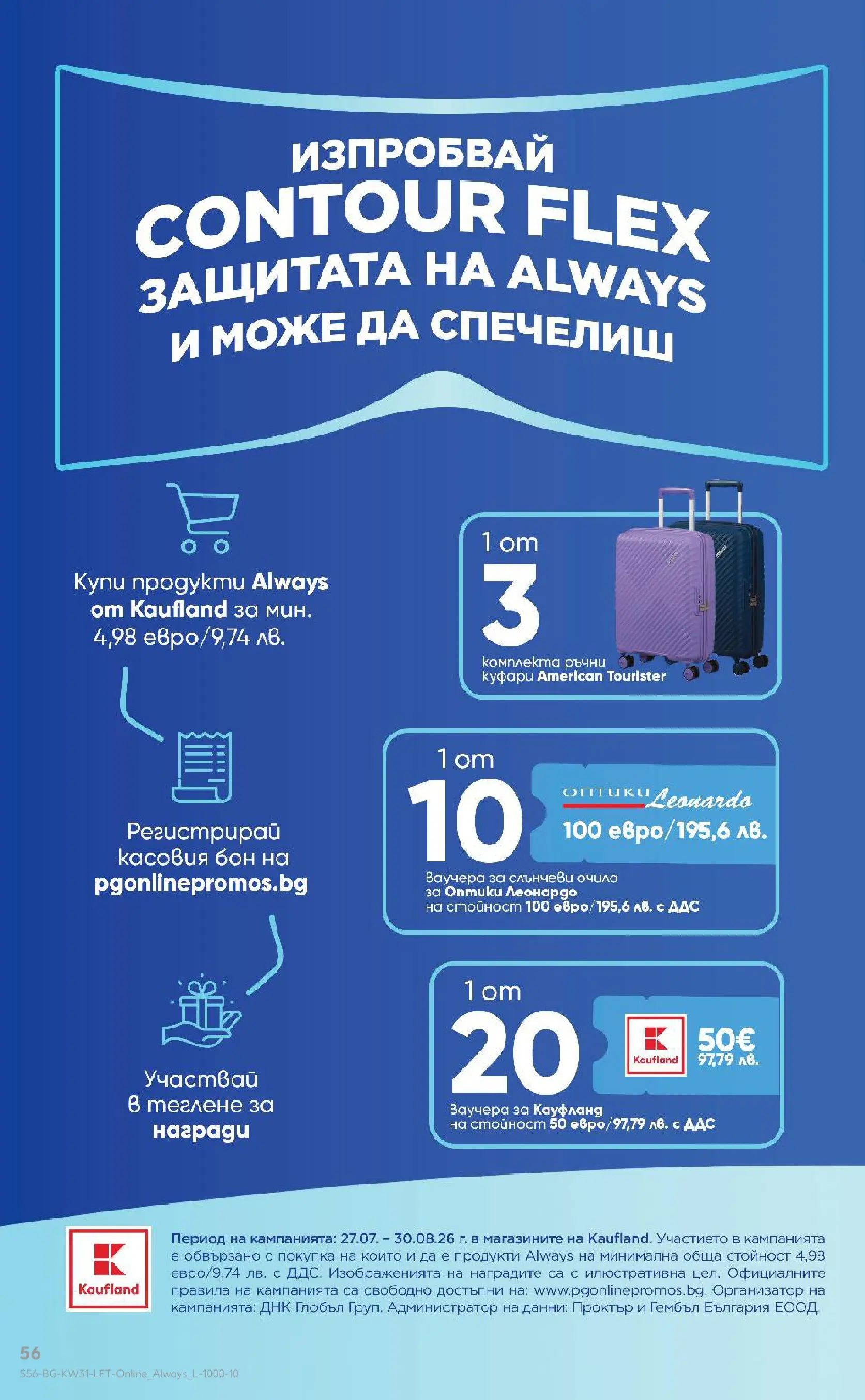 Нова Кауфланд брошура от 27.07.2026 | Страница: 56 | Продукти: Очила Нова Кауфланд брошура - Топ оферти в Kaufland с валидност до 2.08.2026 от 27.07.2026 | Страница: 56 | Продукти: Очила