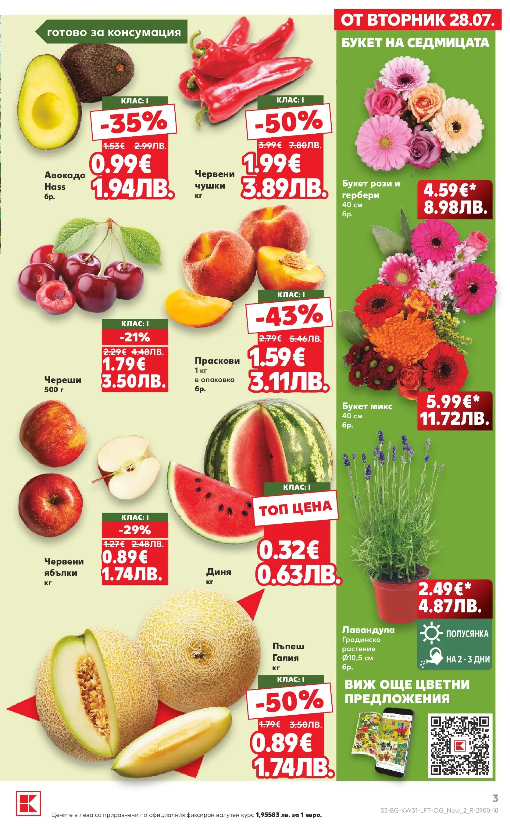 Нова Кауфланд брошура от 27.07.2026 | Страница: 3 | Продукти: Авокадо, Диня, Пъпеш, Праскови Нова Кауфланд брошура - Топ оферти в Kaufland с валидност до 2.08.2026 от 27.07.2026 | Страница: 3 | Продукти: Авокадо, Диня, Пъпеш, Праскови