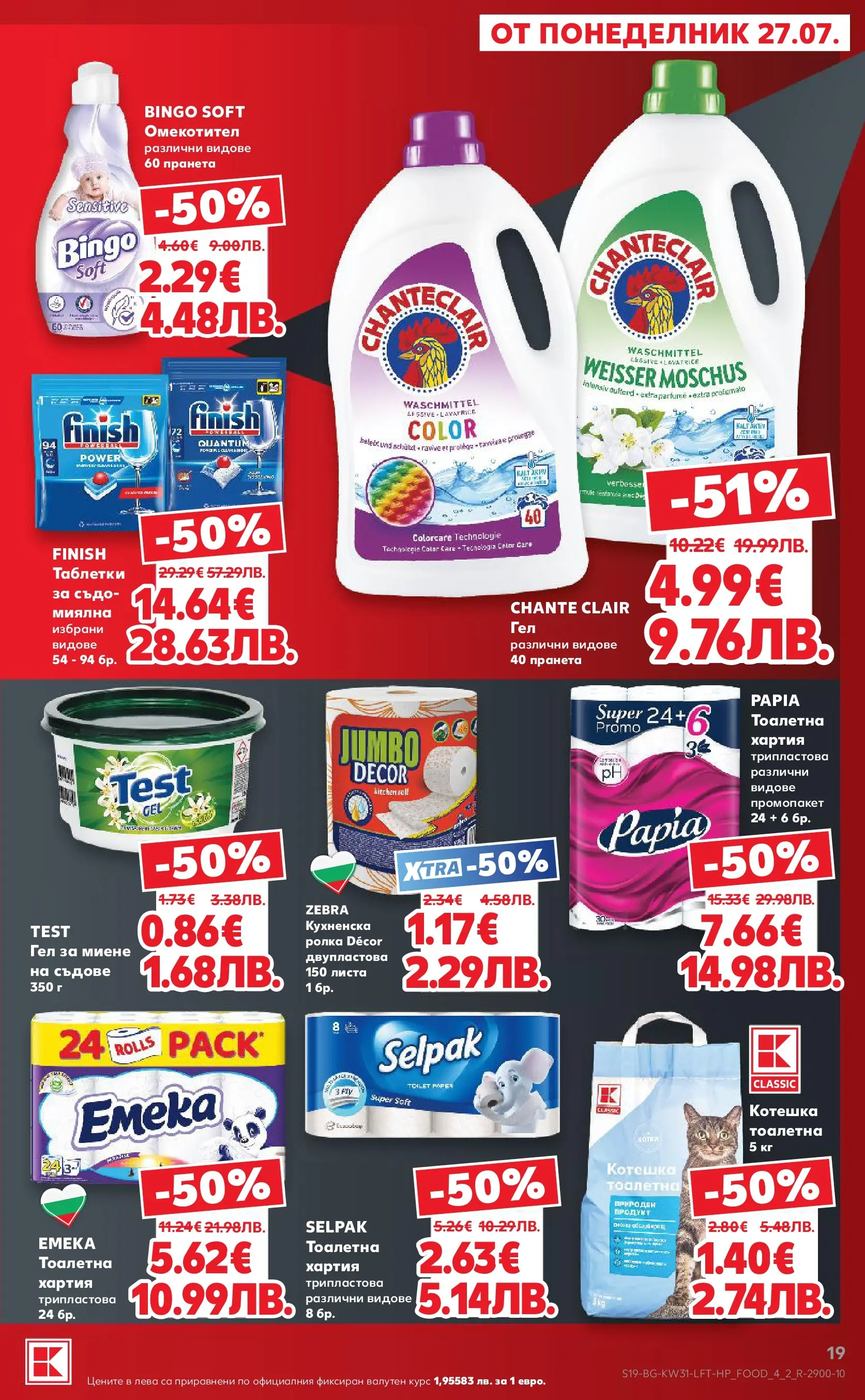 Нова Кауфланд брошура от 27.07.2026 | Страница: 19 | Продукти: Таблетки, Омекотител, Тоалетна хартия, Котешка тоалетна Нова Кауфланд брошура - Топ оферти в Kaufland с валидност до 2.08.2026 от 27.07.2026 | Страница: 19 | Продукти: Таблетки, Омекотител, Тоалетна хартия, Котешка тоалетна