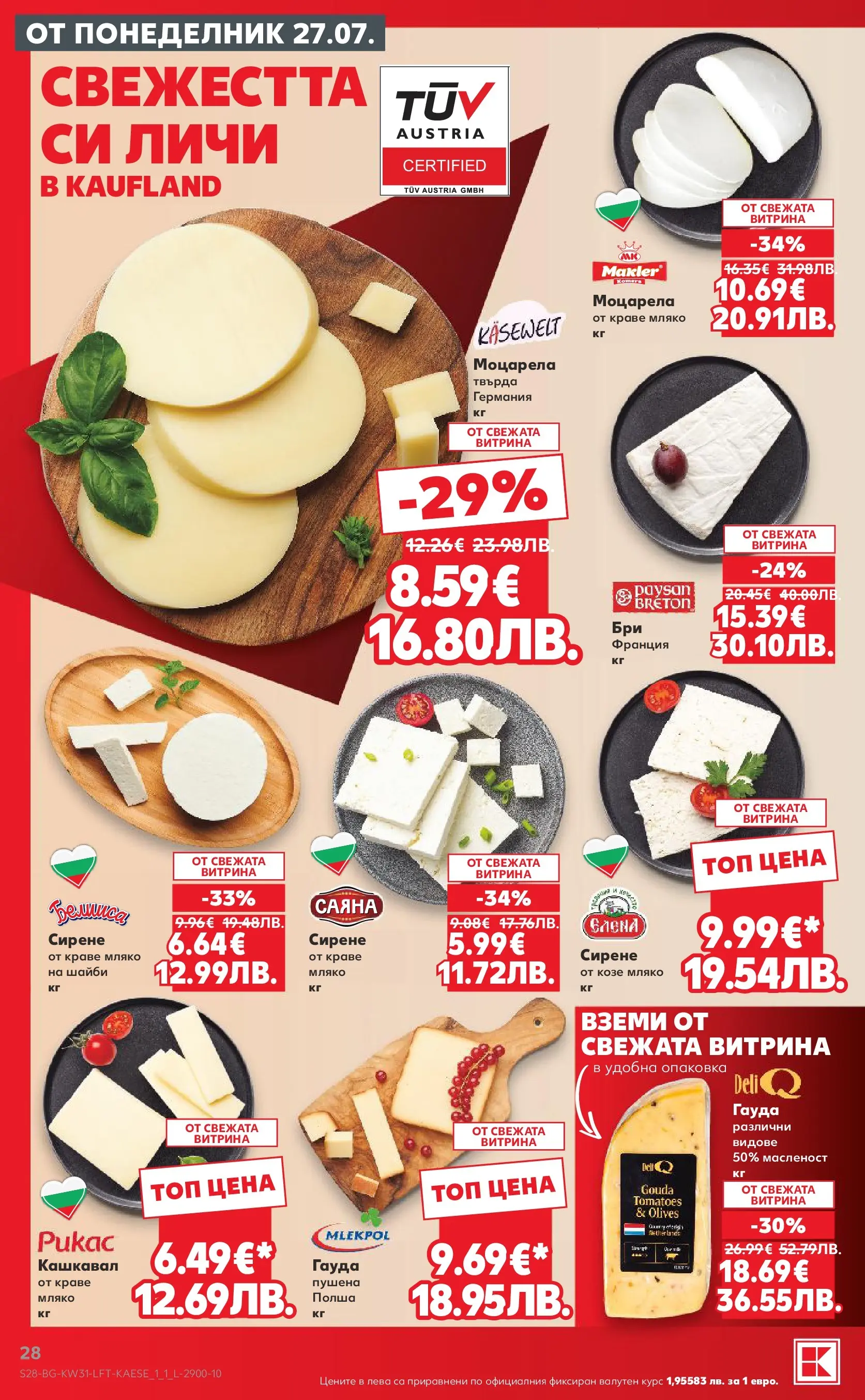 Нова Кауфланд брошура от 27.07.2026 | Страница: 28 | Продукти: Мляко, Сирене, Гауда, Кашкавал Нова Кауфланд брошура - Топ оферти в Kaufland с валидност до 2.08.2026 от 27.07.2026 | Страница: 28 | Продукти: Мляко, Сирене, Гауда, Кашкавал