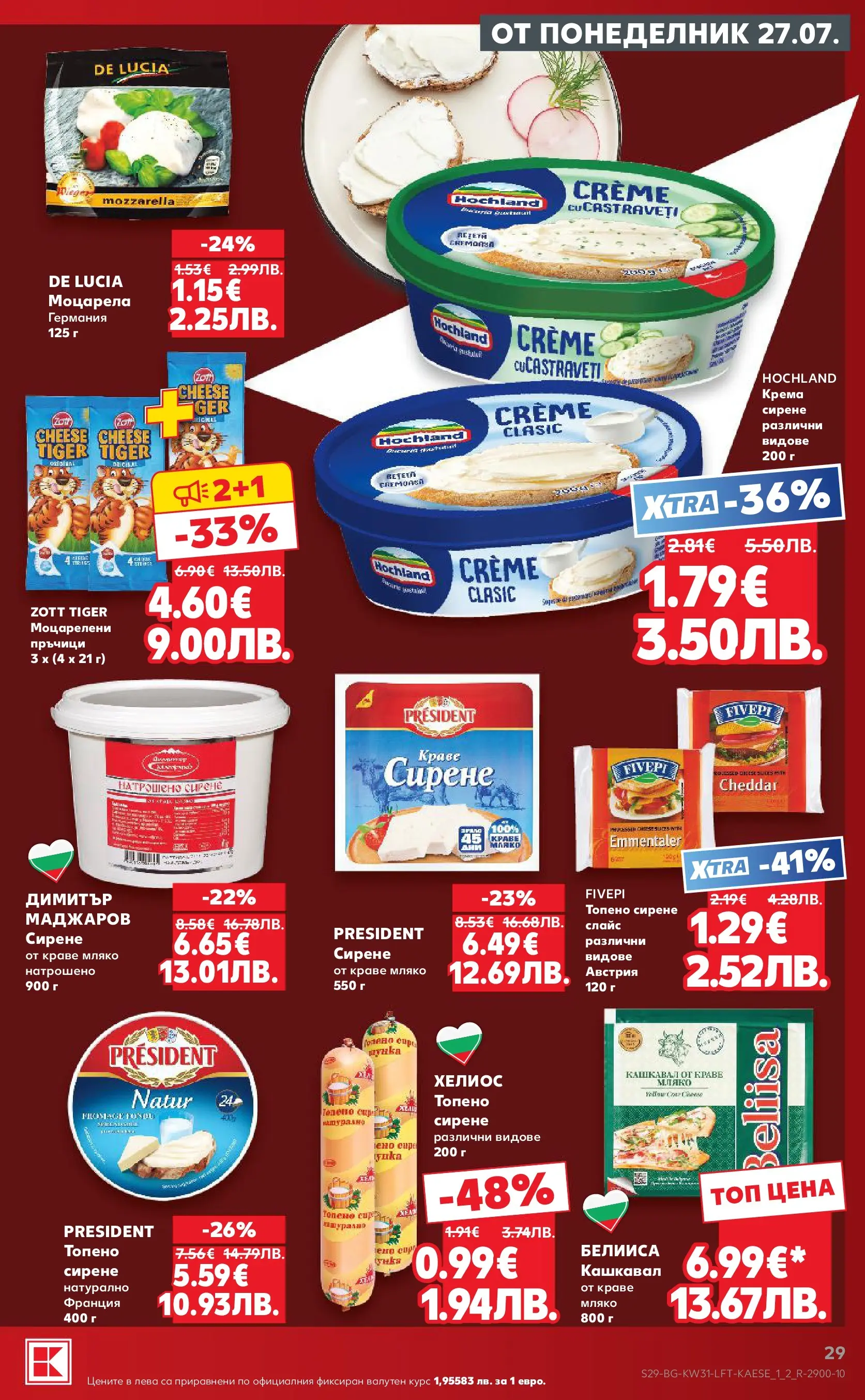 Нова Кауфланд брошура от 27.07.2026 | Страница: 29 | Продукти: Мляко, Сирене, Топено сирене, Кашкавал Нова Кауфланд брошура - Топ оферти в Kaufland с валидност до 2.08.2026 от 27.07.2026 | Страница: 29 | Продукти: Мляко, Сирене, Топено сирене, Кашкавал