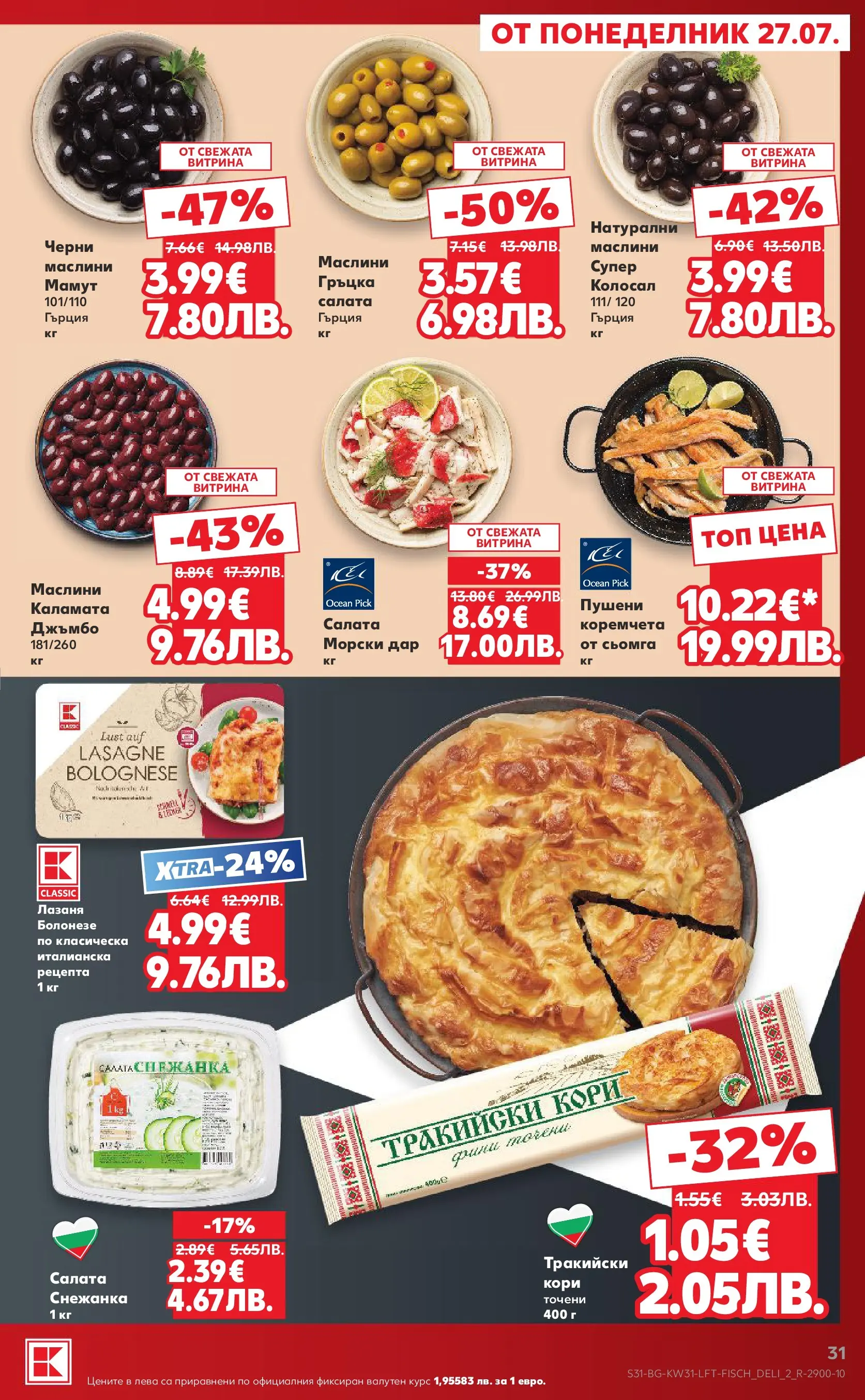Нова Кауфланд брошура от 27.07.2026 | Страница: 31 | Продукти: Maillots et débardeurs Athlétisme, Снежанка, Каламата, Маслини Нова Кауфланд брошура - Топ оферти в Kaufland с валидност до 2.08.2026 от 27.07.2026 | Страница: 31 | Продукти: Maillots et débardeurs Athlétisme, Снежанка, Каламата, Маслини