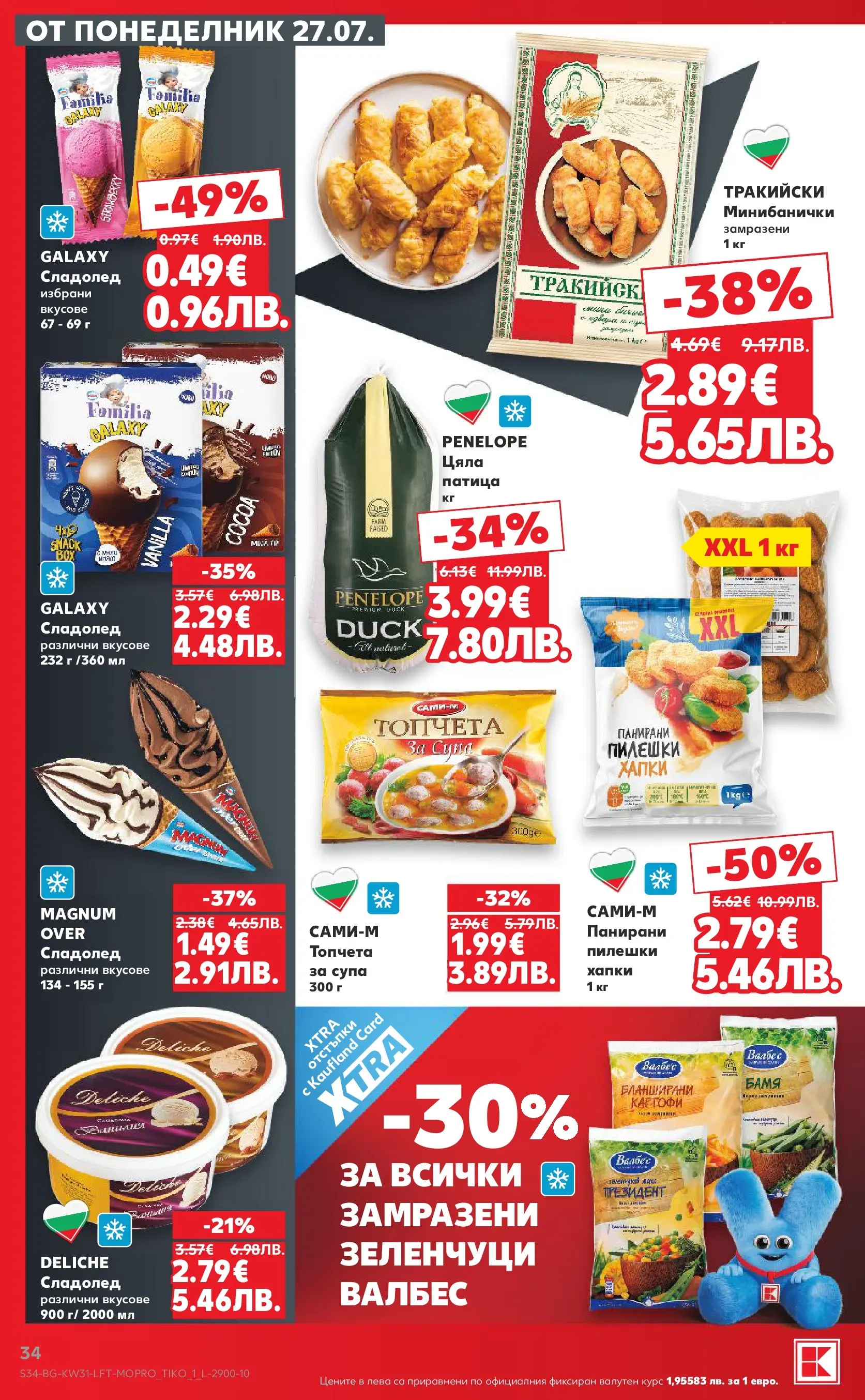 Нова Кауфланд брошура от 27.07.2026 | Страница: 34 | Продукти: Сладолед, Зеленчуци Нова Кауфланд брошура - Топ оферти в Kaufland с валидност до 2.08.2026 от 27.07.2026 | Страница: 34 | Продукти: Сладолед, Зеленчуци