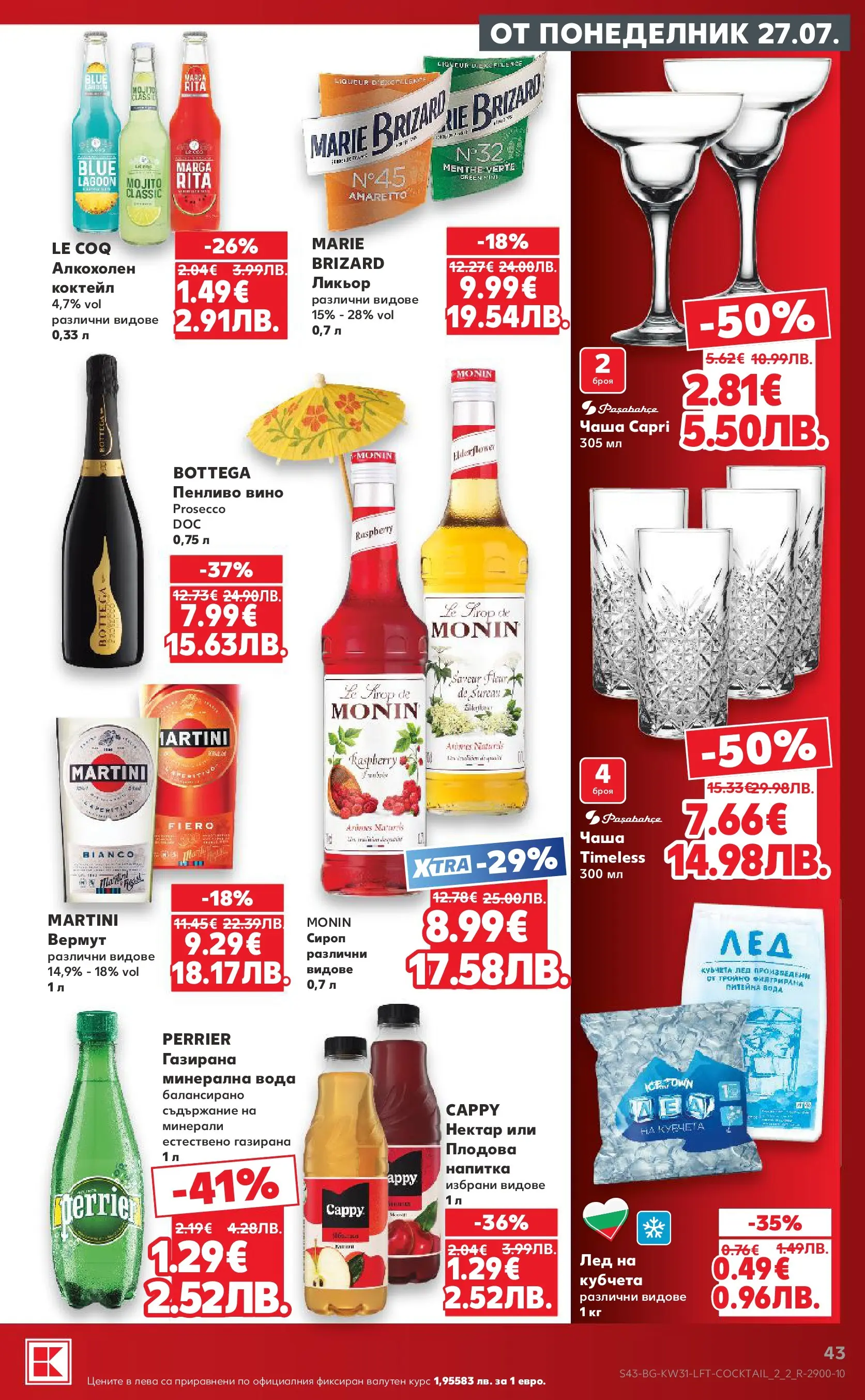 Нова Кауфланд брошура от 27.07.2026 | Страница: 43 | Продукти: Сироп, Вода, Вино, Напитка Нова Кауфланд брошура - Топ оферти в Kaufland с валидност до 2.08.2026 от 27.07.2026 | Страница: 43 | Продукти: Сироп, Вода, Вино, Напитка