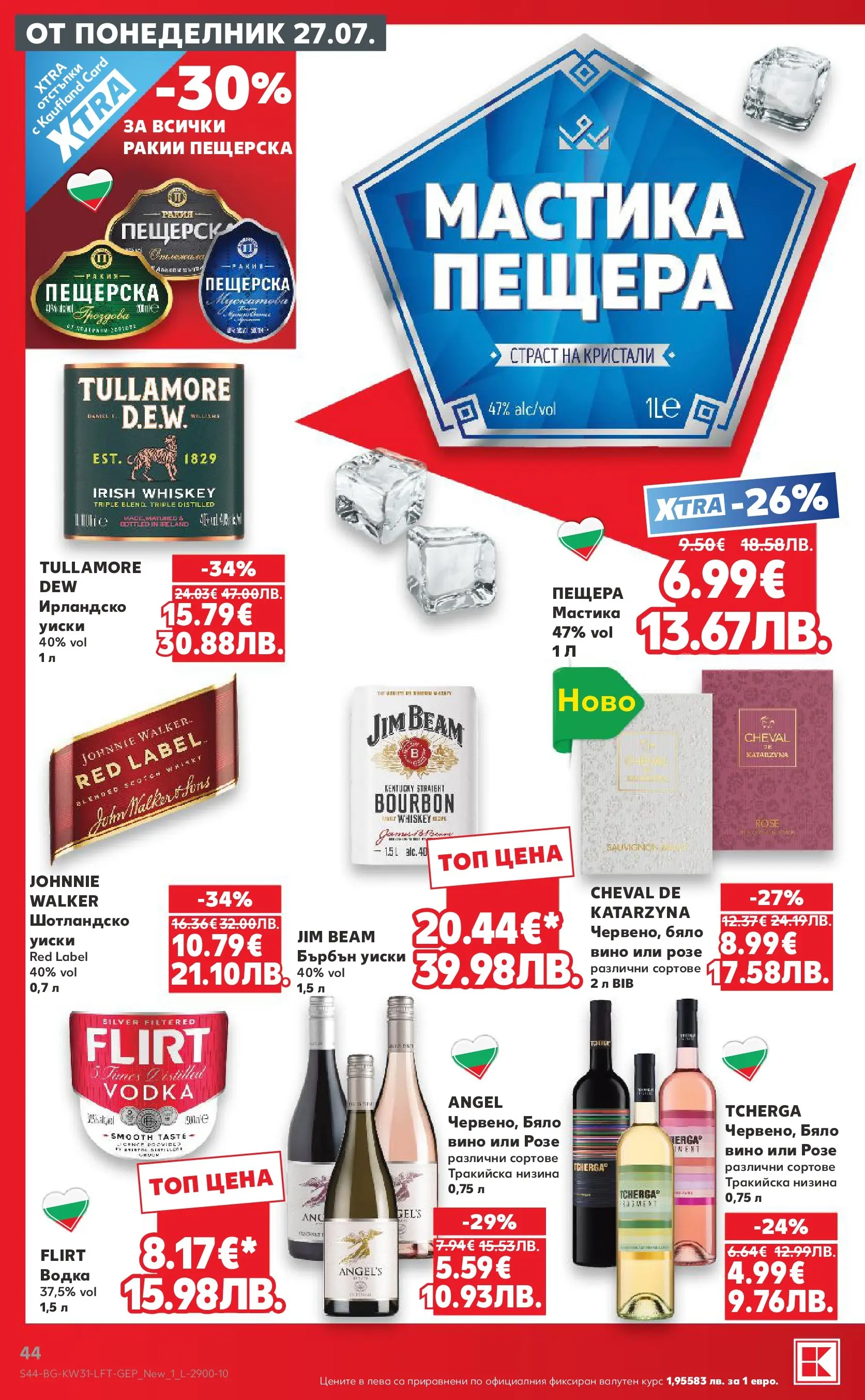 Нова Кауфланд брошура от 27.07.2026 | Страница: 44 | Продукти: Водка, Вино, Мастика, Бърбън уиски Нова Кауфланд брошура - Топ оферти в Kaufland с валидност до 2.08.2026 от 27.07.2026 | Страница: 44 | Продукти: Водка, Вино, Мастика, Бърбън уиски