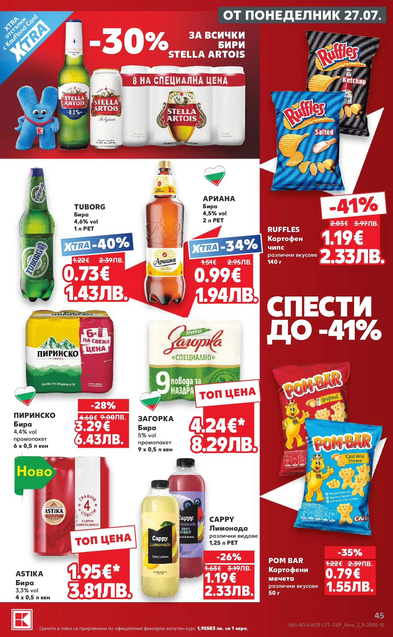 Нова Кауфланд брошура от 27.07.2026 | Страница: 45 | Продукти: Чипс, Бира, Лимонада, Кен Нова Кауфланд брошура - Топ оферти в Kaufland с валидност до 2.08.2026 от 27.07.2026 | Страница: 45 | Продукти: Чипс, Бира, Лимонада, Кен