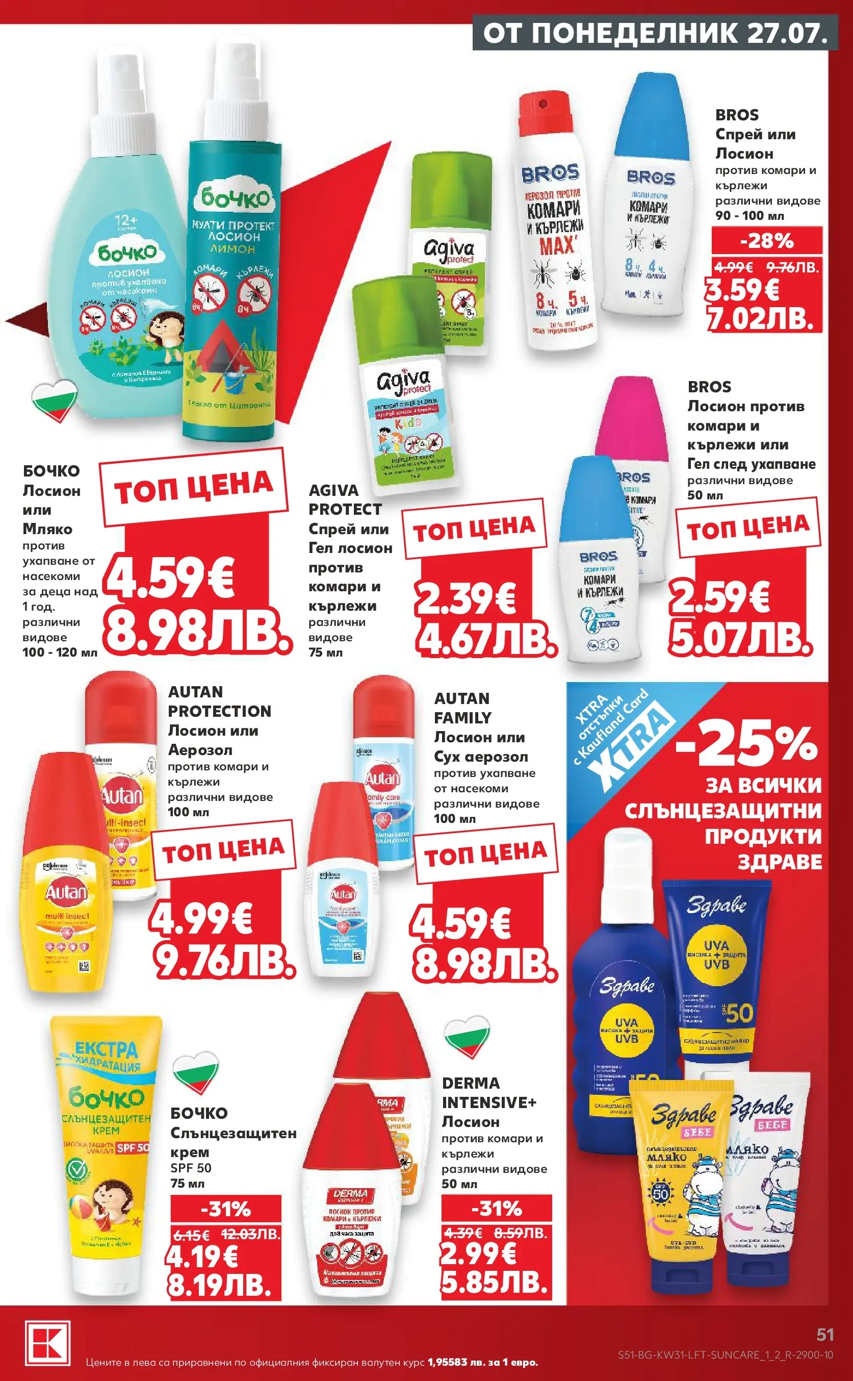 Нова Кауфланд брошура от 27.07.2026 | Страница: 51 | Продукти: Крем, Мляко, Лимон, Лосион Нова Кауфланд брошура - Топ оферти в Kaufland с валидност до 2.08.2026 от 27.07.2026 | Страница: 51 | Продукти: Крем, Мляко, Лимон, Лосион