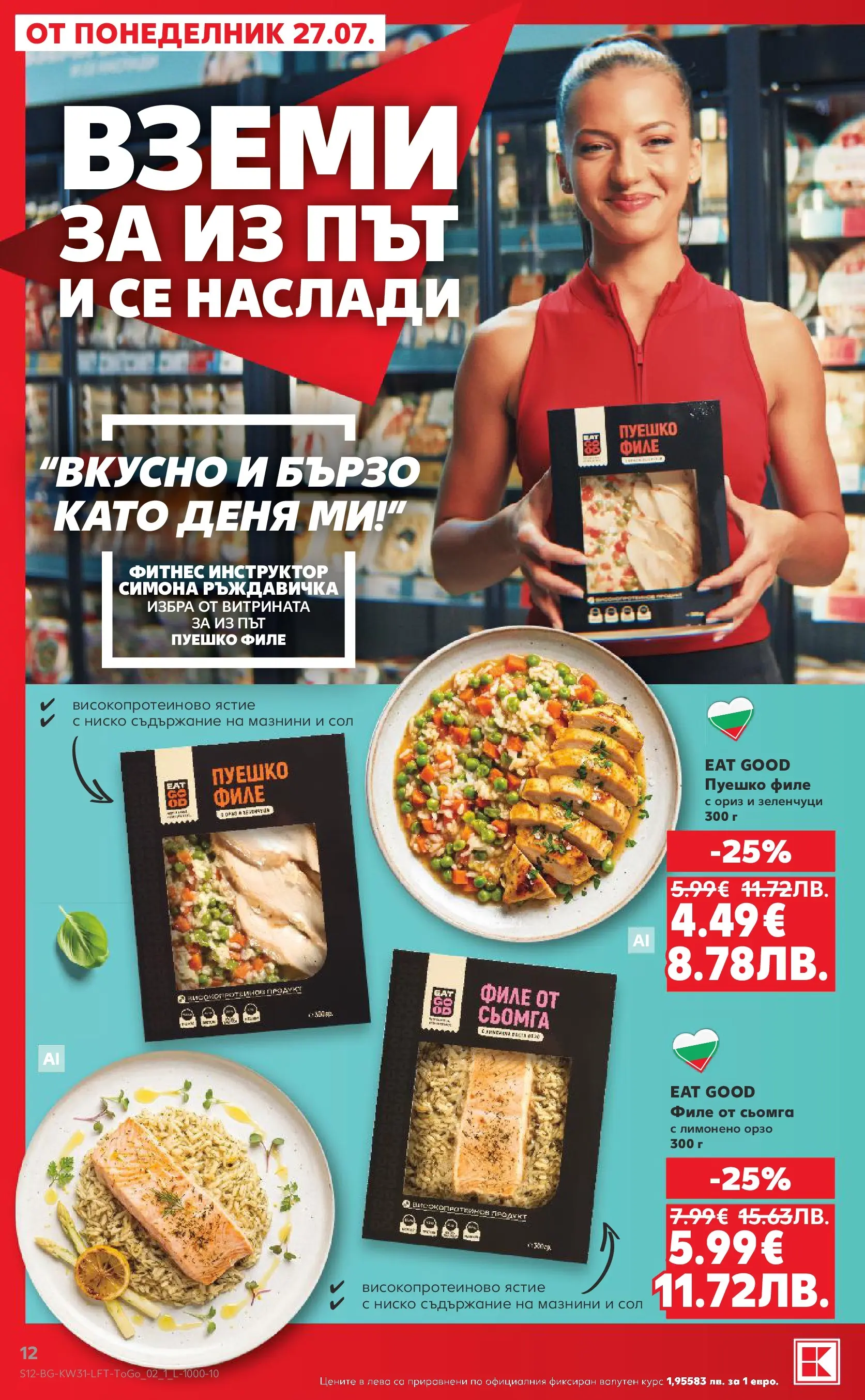 Нова Кауфланд брошура от 27.07.2026 | Страница: 12 | Продукти: Ориз, Зеленчуци, Maillots et débardeurs Athlétisme, Филе Нова Кауфланд брошура - Топ оферти в Kaufland с валидност до 2.08.2026 от 27.07.2026 | Страница: 12 | Продукти: Ориз, Зеленчуци, Maillots et débardeurs Athlétisme, Филе