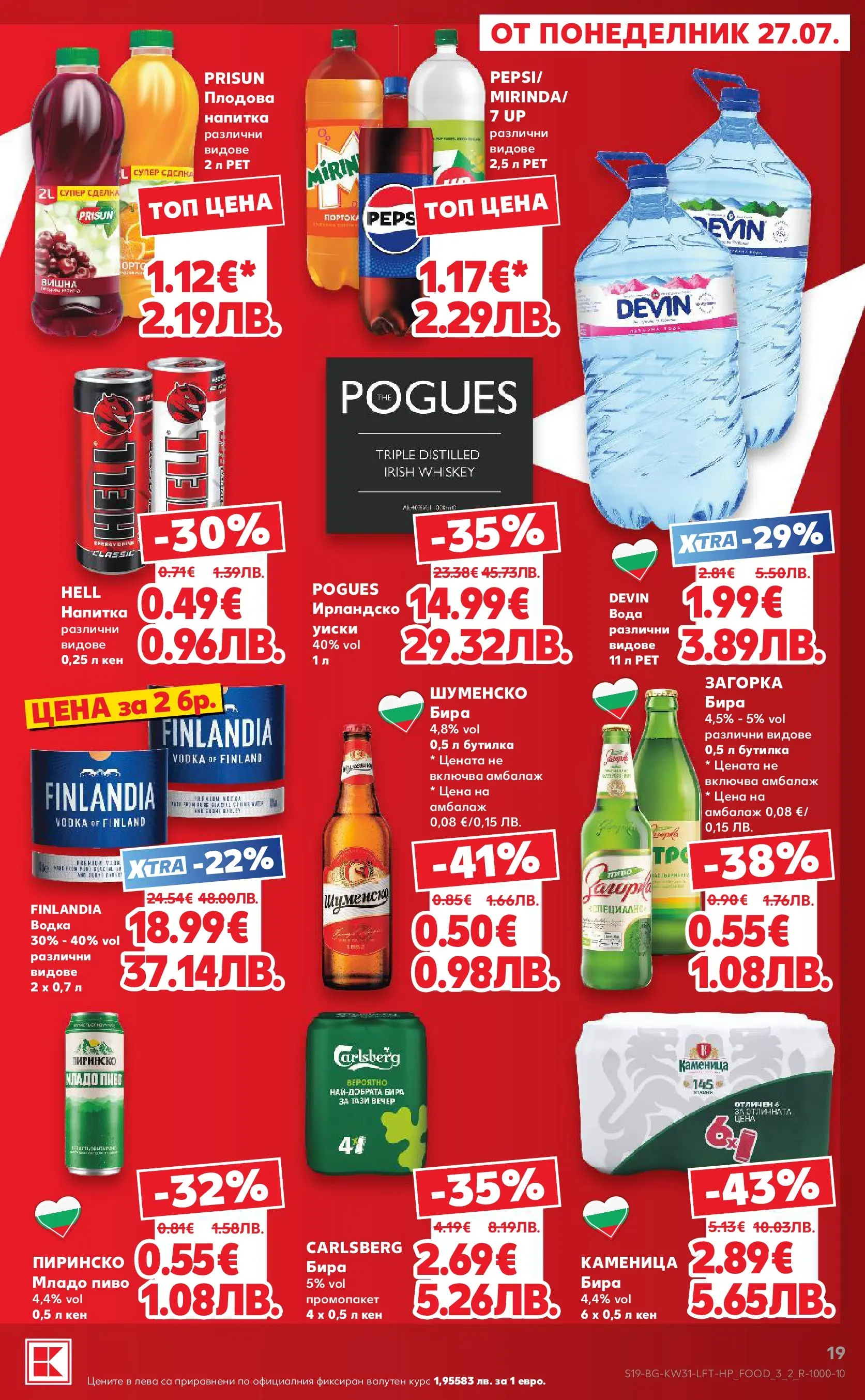 Нова Кауфланд брошура от 27.07.2026 | Страница: 19 | Продукти: Водка, Бира, Кен, Напитка Нова Кауфланд брошура - Топ оферти в Kaufland с валидност до 2.08.2026 от 27.07.2026 | Страница: 19 | Продукти: Водка, Бира, Кен, Напитка