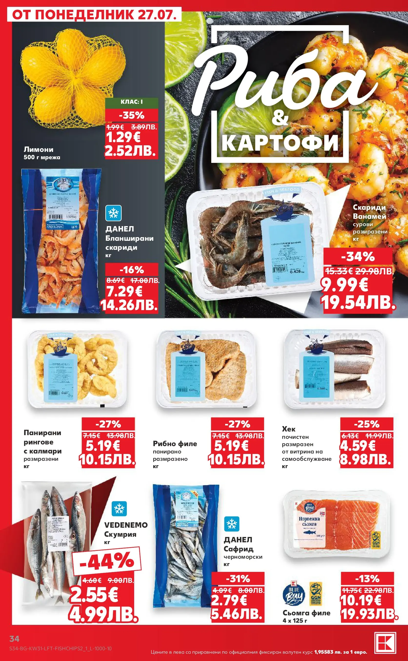 Нова Кауфланд брошура от 27.07.2026 | Страница: 34 | Продукти: Картофи, Maillots et débardeurs Athlétisme, Скариди, Скумрия Нова Кауфланд брошура - Топ оферти в Kaufland с валидност до 2.08.2026 от 27.07.2026 | Страница: 34 | Продукти: Картофи, Maillots et débardeurs Athlétisme, Скариди, Скумрия