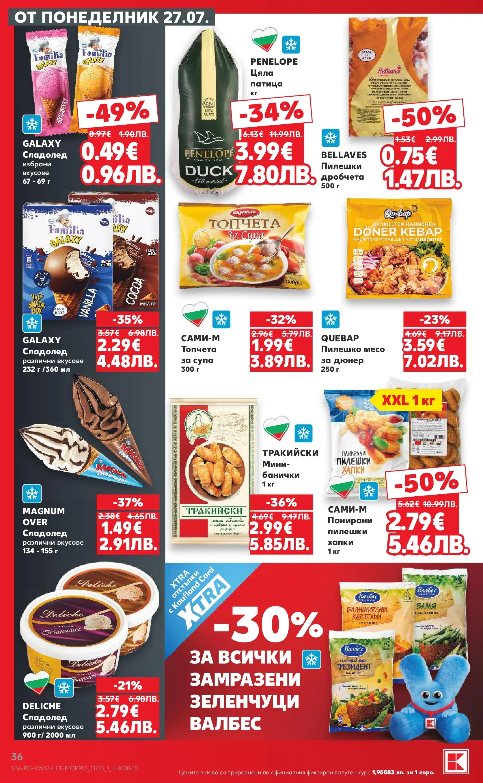 Нова Кауфланд брошура от 27.07.2026 | Страница: 36 | Продукти: Сладолед, Зеленчуци, Пилешко Нова Кауфланд брошура - Топ оферти в Kaufland с валидност до 2.08.2026 от 27.07.2026 | Страница: 36 | Продукти: Сладолед, Зеленчуци, Пилешко