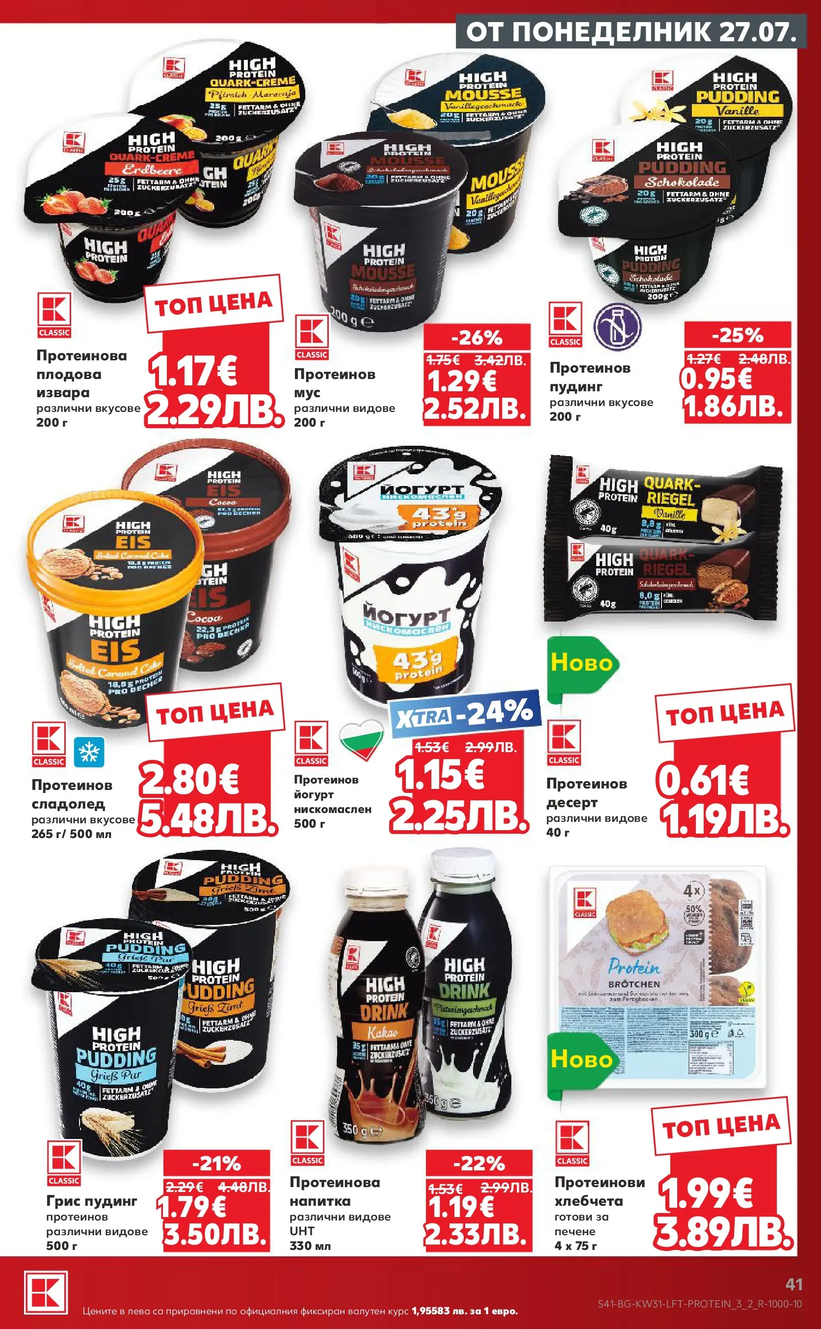 Нова Кауфланд брошура от 27.07.2026 | Страница: 41 | Продукти: Извара, Сладолед, Йогурт, Напитка Нова Кауфланд брошура - Топ оферти в Kaufland с валидност до 2.08.2026 от 27.07.2026 | Страница: 41 | Продукти: Извара, Сладолед, Йогурт, Напитка