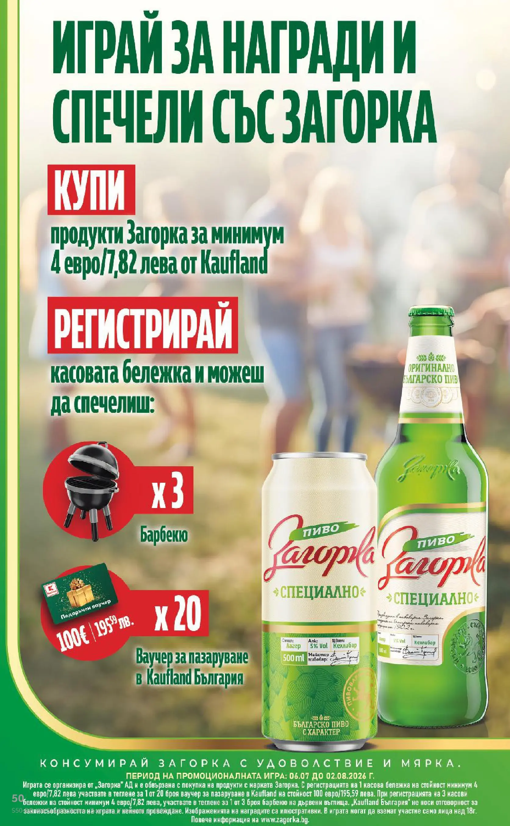 Нова Кауфланд брошура от 27.07.2026 | Страница: 50 | Продукти: Игра Нова Кауфланд брошура - Топ оферти в Kaufland с валидност до 2.08.2026 от 27.07.2026 | Страница: 50 | Продукти: Игра