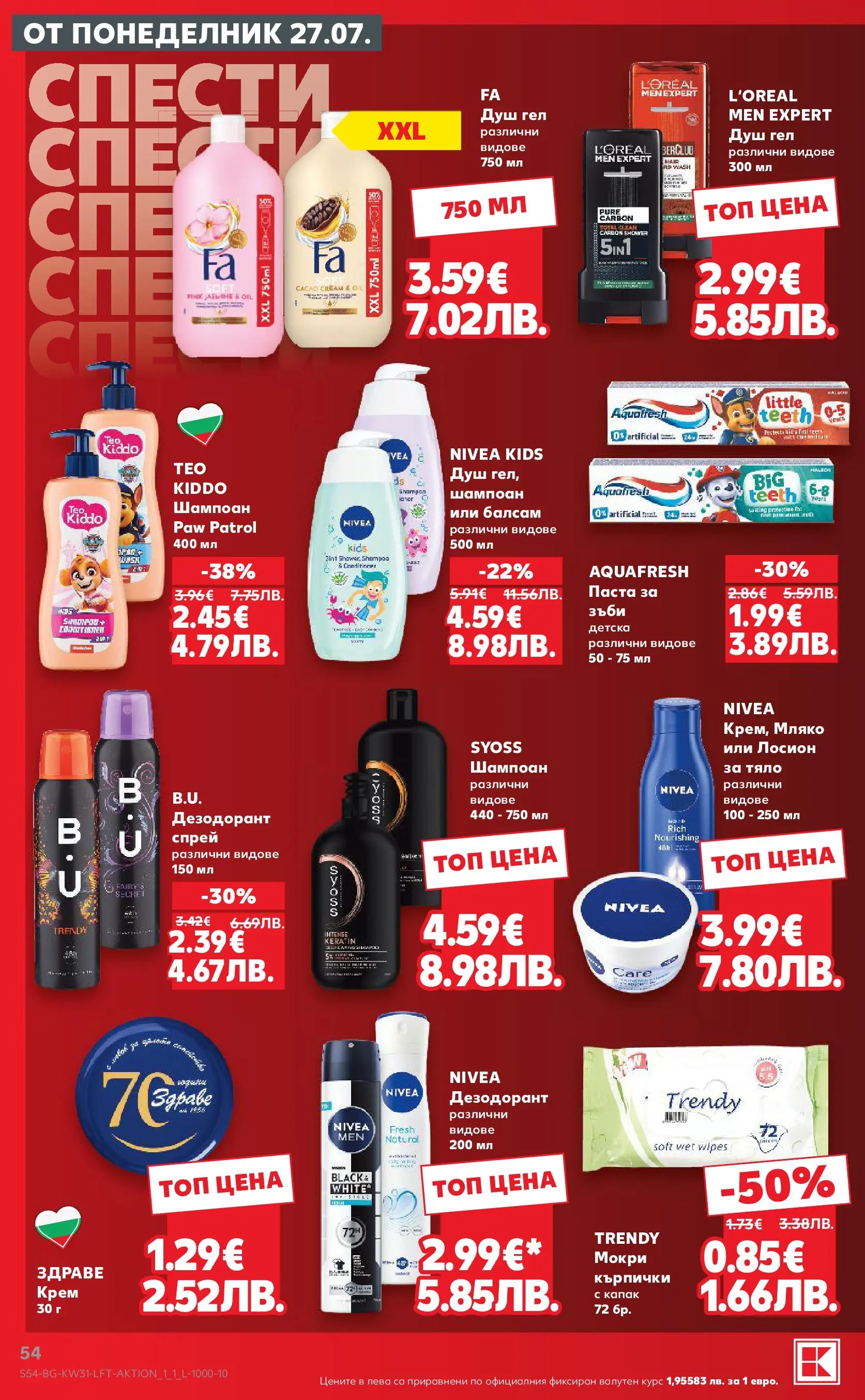Нова Кауфланд брошура от 27.07.2026 | Страница: 54 | Продукти: Дезодорант, Паста, Кърпички, Лосион Нова Кауфланд брошура - Топ оферти в Kaufland с валидност до 2.08.2026 от 27.07.2026 | Страница: 54 | Продукти: Дезодорант, Паста, Кърпички, Лосион