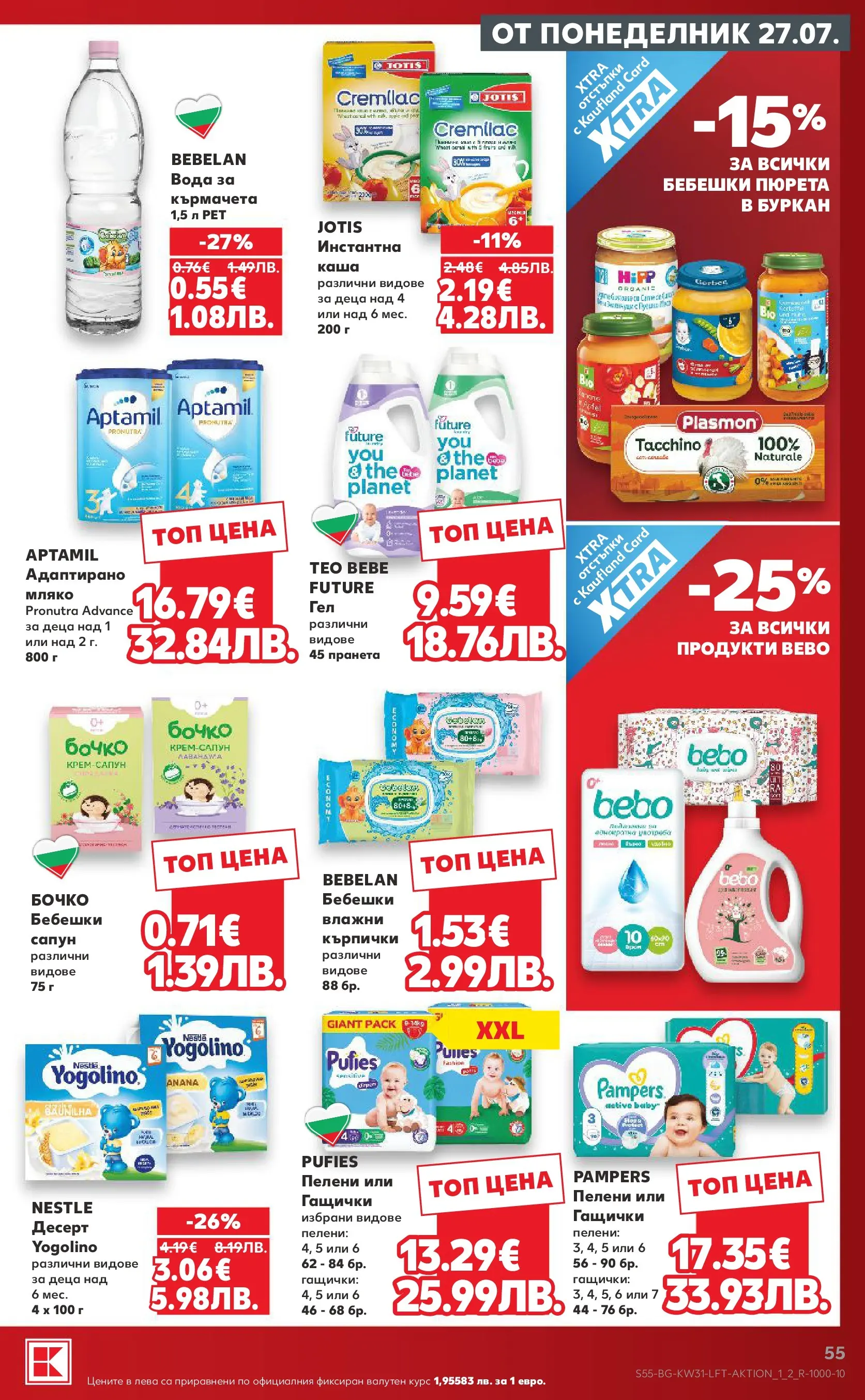 Нова Кауфланд брошура от 27.07.2026 | Страница: 55 | Продукти: Вода, Кърпички, Пелени, Буркан Нова Кауфланд брошура - Топ оферти в Kaufland с валидност до 2.08.2026 от 27.07.2026 | Страница: 55 | Продукти: Вода, Кърпички, Пелени, Буркан