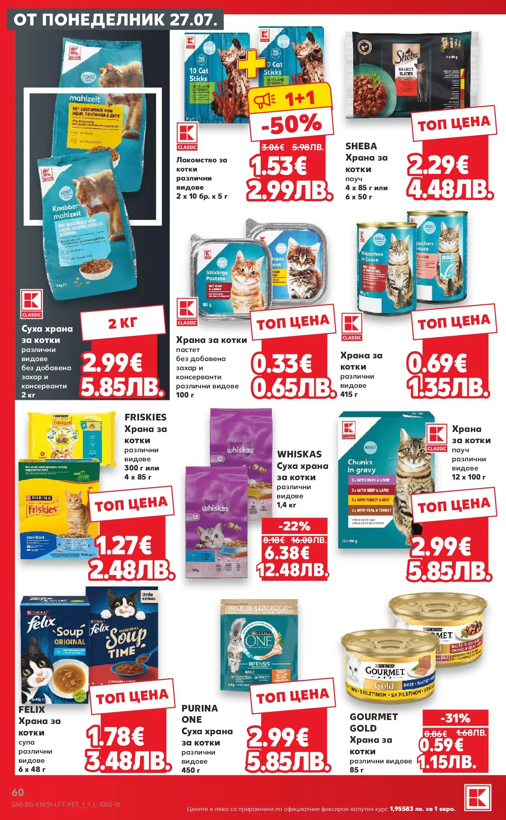 Нова Кауфланд брошура от 27.07.2026 | Страница: 60 | Продукти: Захар, Пастет, Храна за котки Нова Кауфланд брошура - Топ оферти в Kaufland с валидност до 2.08.2026 от 27.07.2026 | Страница: 60 | Продукти: Захар, Пастет, Храна за котки