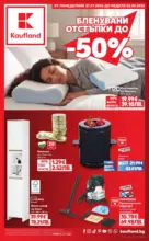 Kaufland хипермаркет Нехранителни оферти в Kaufland с валидност до 2.08.2026 - до 02-08-26