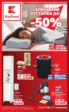 Преглед на Кауфланд брошура - Топ оферти в Kaufland с валидност до 02.08.2026 - Офертите са валидни от 25.07.2026