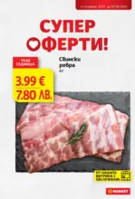 Супер оферти в T MARKET с валидност до 03.08.2026