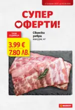 Супер оферти в T MARKET с валидност до 03.08.2026