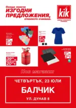 KiK Откриване нов магазин KiK гр. Балчик - до 29-07-26