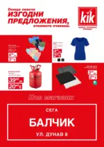 KiK Откриване нов магазин KiK гр. Балчик - до 01-08-26