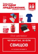 KiK Откриване нов магазин KiK гр. Свищов - до 29-07-26