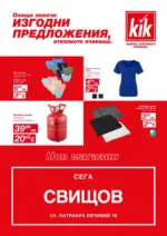 KiK Откриване нов магазин KiK гр. Свищов - до 02-08-26