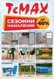 Сезонни намаления с до -60% в ТеМах