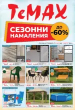 Сезонни намаления с до -60% в ТеМах