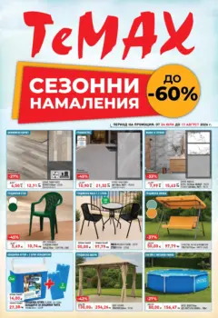 Преглед на ТеMакс брошура - Сезонни намаления с до -60% - Офертите са валидни от 24.07.2026 Преглед на ТеMакс брошура - Сезонни намаления с до -60% - Офертите са валидни от 24.07.2026