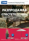 Разпродажба в JYSK с валидност до 27.08.2026