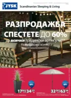 Разпродажба в JYSK с валидност до 27.08.2026