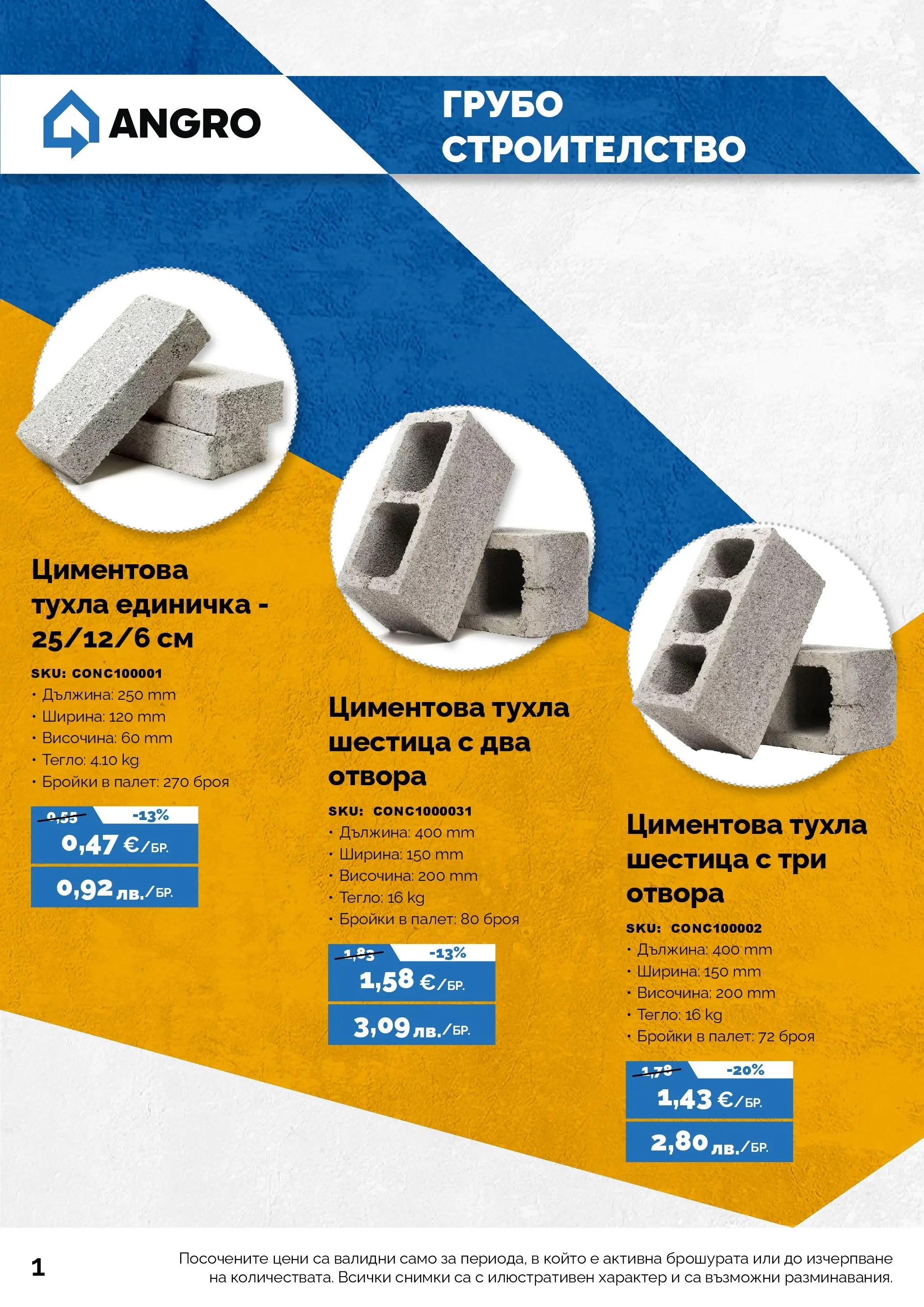 Оферти - Предложения от АНГРО с валидност до 20.08.2026 валидна от: 20.07.2026 - 20.08.2026 - онлайн брошура | Страница: 2 | Продукти: Тегло