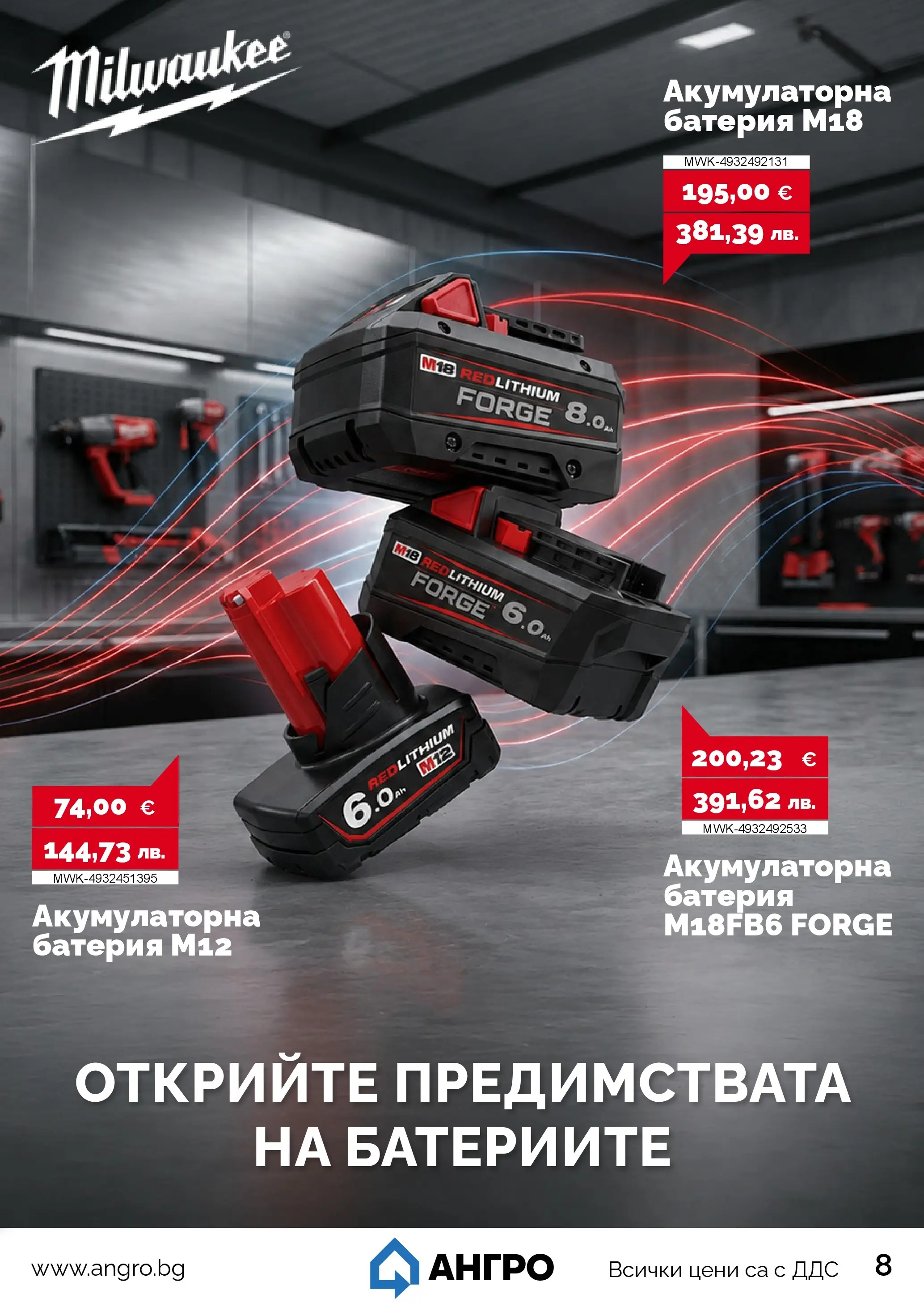 Оферти - Предложения от АНГРО с валидност до 20.08.2026 валидна от: 20.07.2026 - 20.08.2026 - онлайн брошура | Страница: 9 | Продукти: Батерия