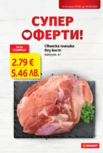 Супер оферти в T MARKET с валидност до 10.08.2026