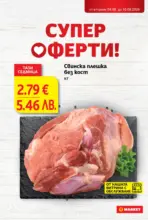 Супер оферти в T MARKET с валидност до 10.08.2026