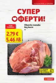 Супер оферти в T MARKET с валидност до 10.08.2026