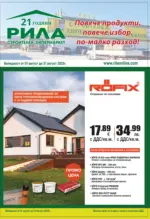 Строителен хипермаркет РИЛА Повече продукти, повече избор в РИЛА с валидност до 31.08.2026 - до 31-08-26
