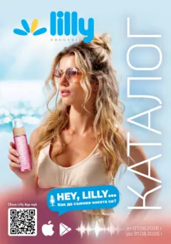 Преглед на Lilly drogerie брошура - Предложения от Лили Дрогерие - Офертите са валидни от 01.08.2026