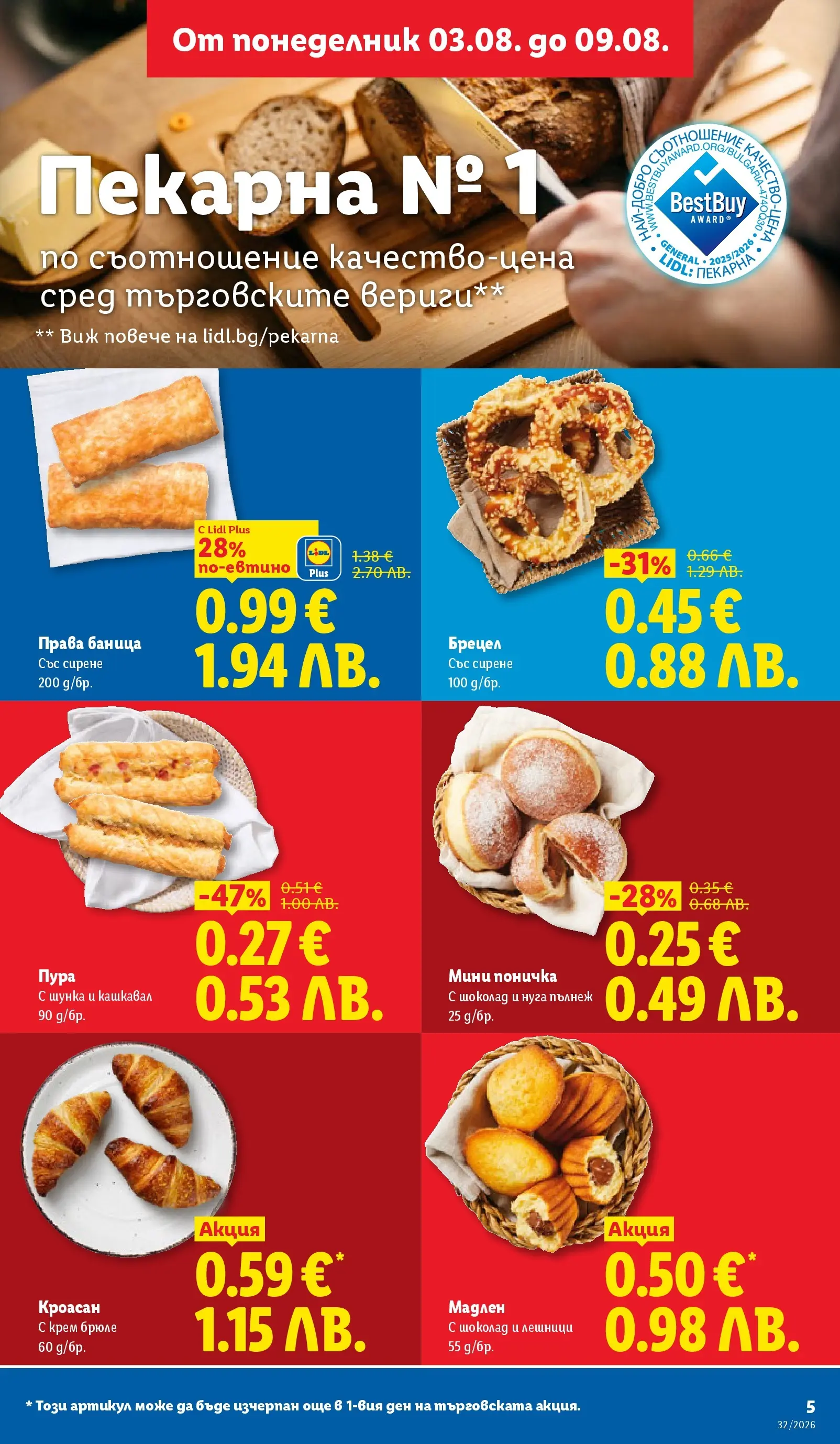 Лидл - Вкусни моменти край грила с ЛИДЛ предложения с валидност до 09.08.2026 от 03.08.2026 | Страница: 5 Лидл - Вкусни моменти край грила с ЛИДЛ предложения с валидност до 09.08.2026 от 03.08.2026 | Страница: 5