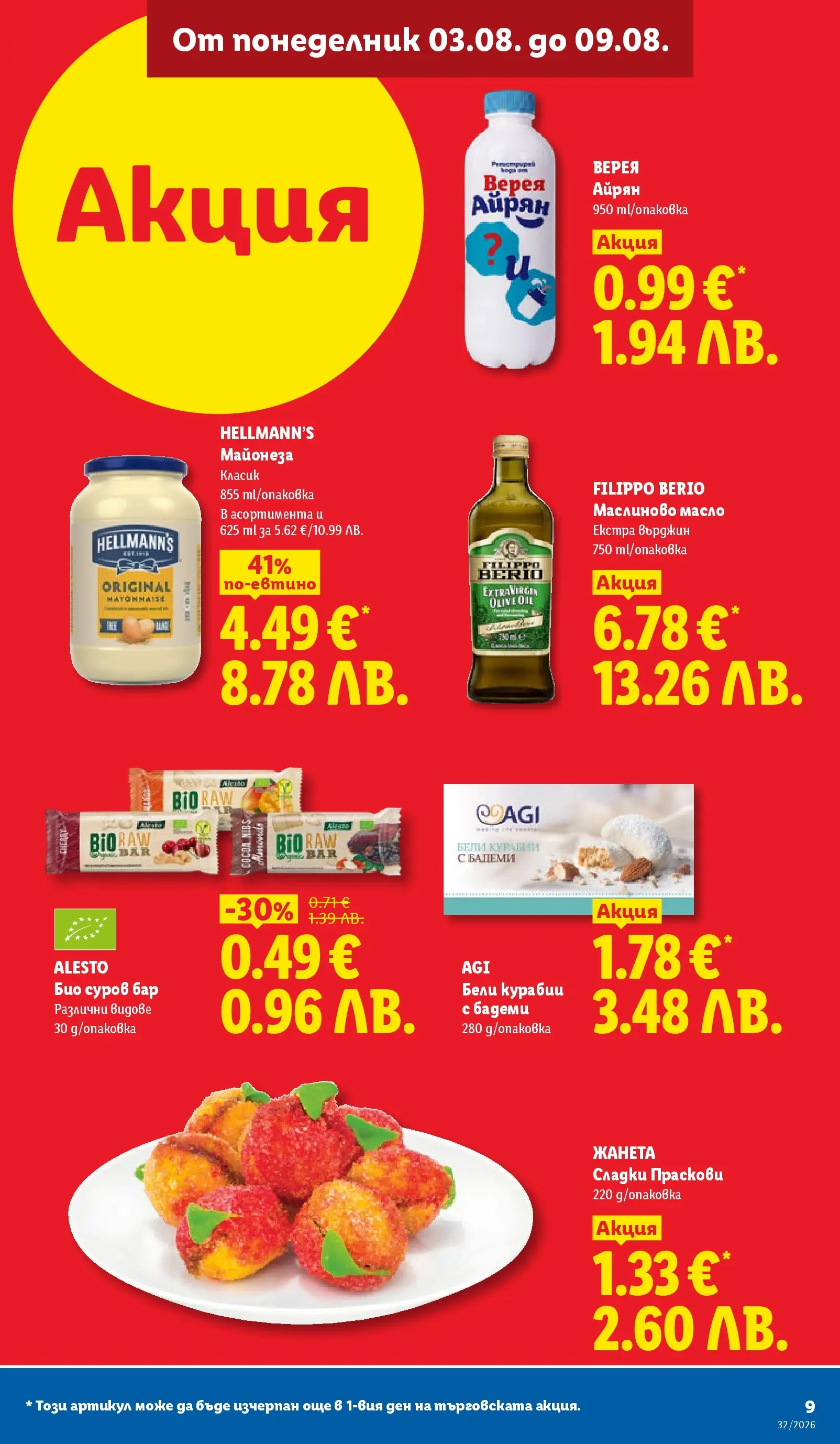 Лидл - Вкусни моменти край грила с ЛИДЛ предложения с валидност до 09.08.2026 от 03.08.2026 | Страница: 9 Лидл - Вкусни моменти край грила с ЛИДЛ предложения с валидност до 09.08.2026 от 03.08.2026 | Страница: 9