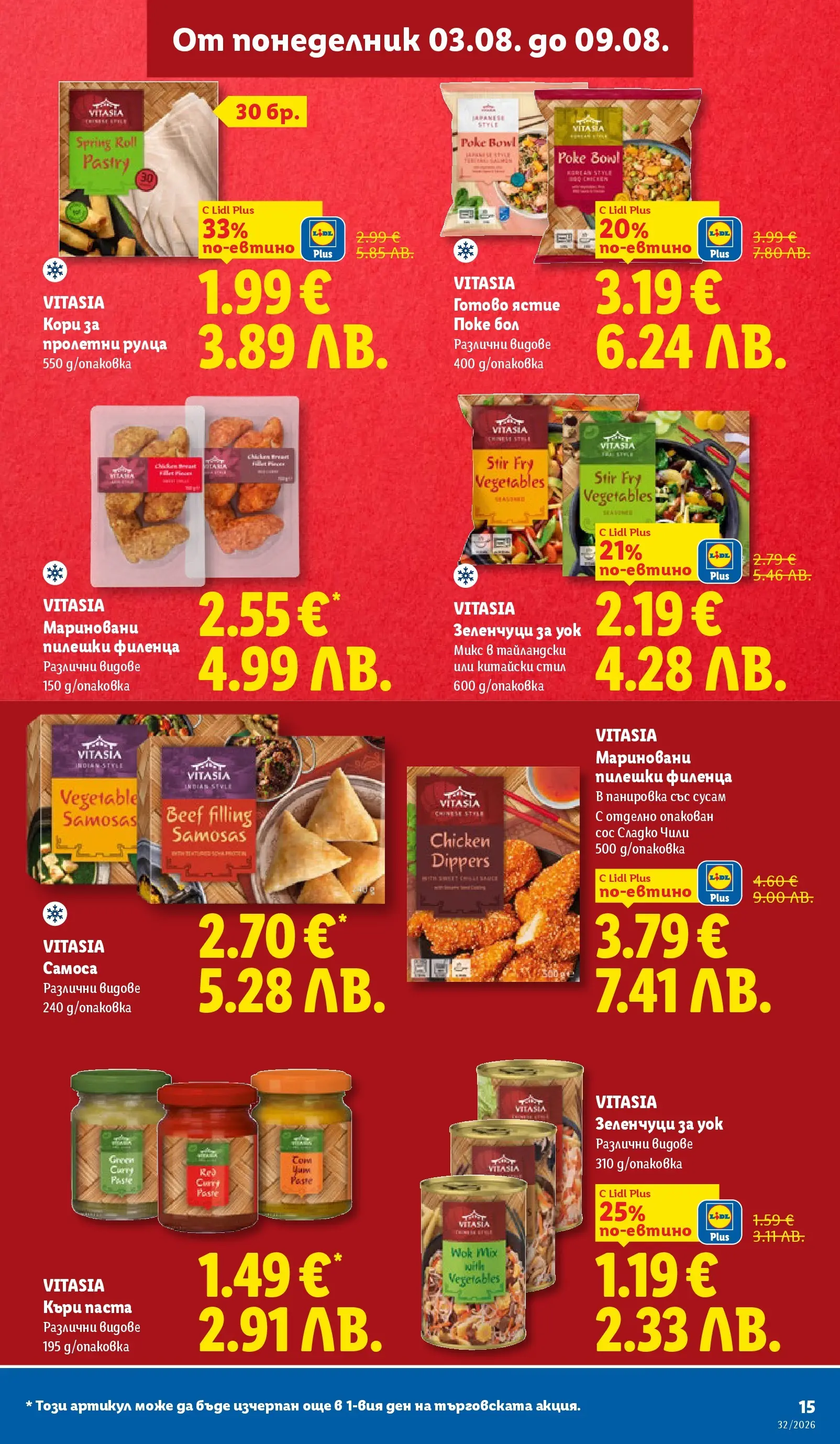 Лидл - Вкусни моменти край грила с ЛИДЛ предложения с валидност до 09.08.2026 от 03.08.2026 | Страница: 15 Лидл - Вкусни моменти край грила с ЛИДЛ предложения с валидност до 09.08.2026 от 03.08.2026 | Страница: 15
