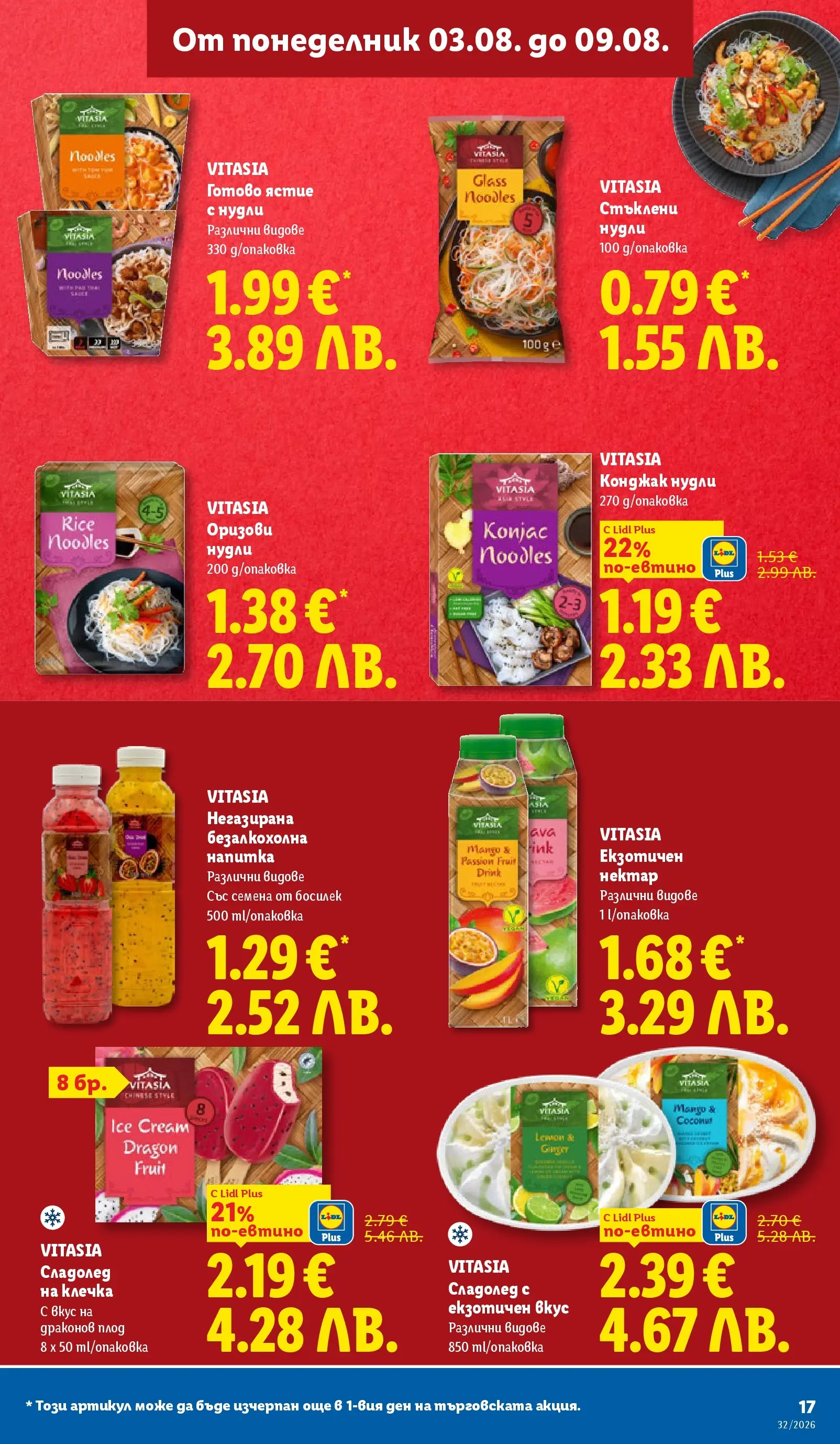 Лидл - Вкусни моменти край грила с ЛИДЛ предложения с валидност до 09.08.2026 от 03.08.2026 | Страница: 17 Лидл - Вкусни моменти край грила с ЛИДЛ предложения с валидност до 09.08.2026 от 03.08.2026 | Страница: 17