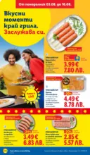 ЛИДЛ Вкусни моменти край грила с ЛИДЛ предложения с валидност до 09.08.2026 - до 09-08-26