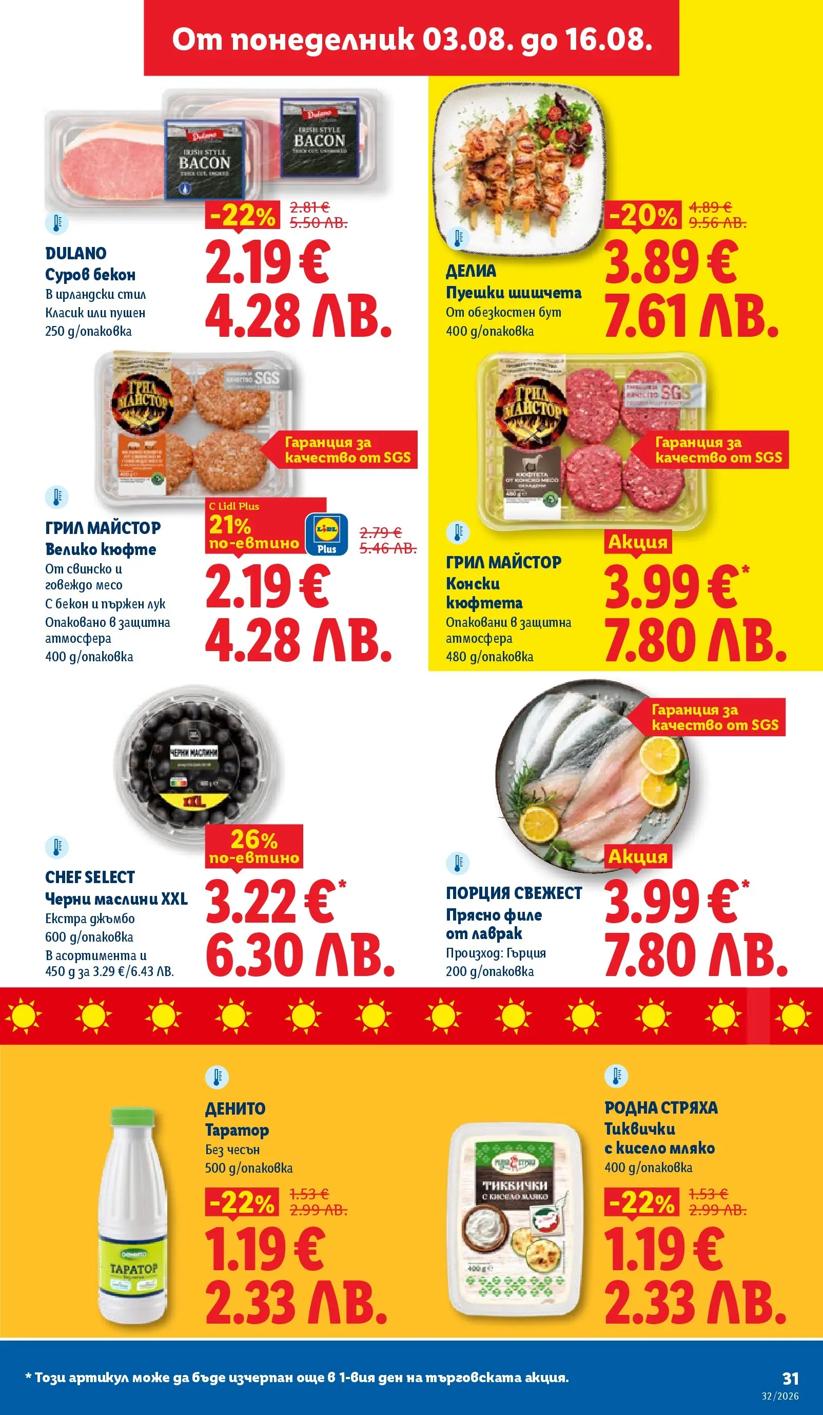 Лидл - Вкусни моменти край грила с ЛИДЛ предложения с валидност до 09.08.2026 от 03.08.2026 | Страница: 31 Лидл - Вкусни моменти край грила с ЛИДЛ предложения с валидност до 09.08.2026 от 03.08.2026 | Страница: 31