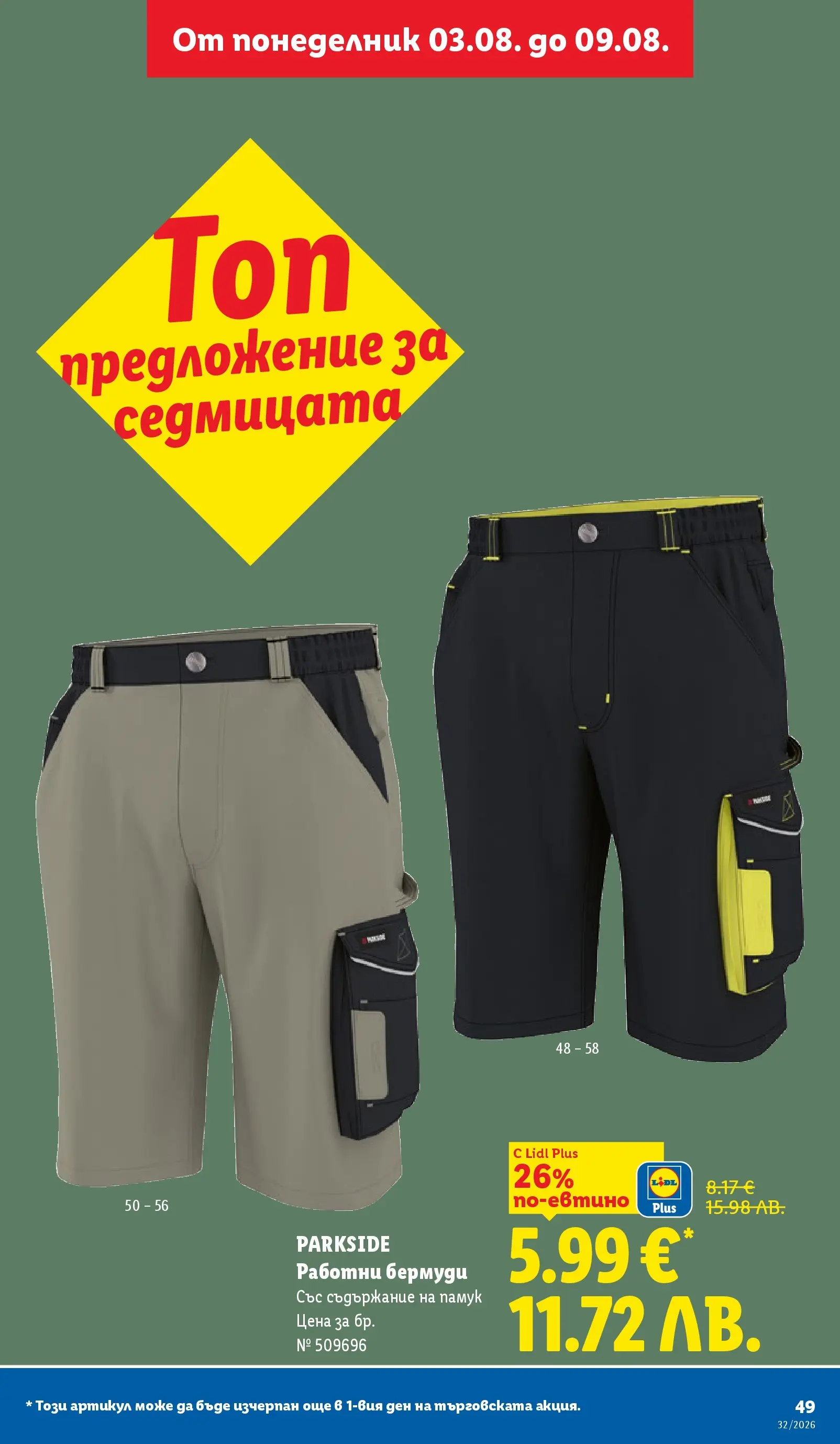 Лидл - Вкусни моменти край грила с ЛИДЛ предложения с валидност до 09.08.2026 от 03.08.2026 | Страница: 49 Лидл - Вкусни моменти край грила с ЛИДЛ предложения с валидност до 09.08.2026 от 03.08.2026 | Страница: 49